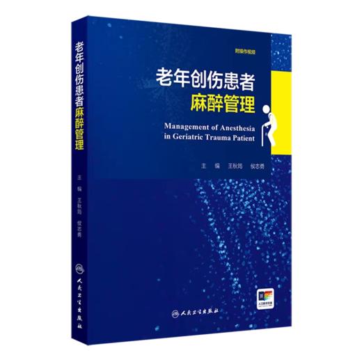 老年创伤患者麻醉管理  商品图0