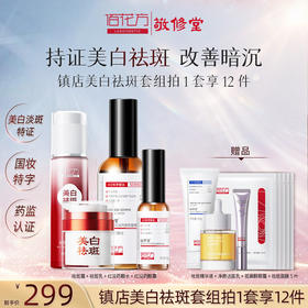 敬修堂佰花方美白祛斑进阶套组 12件正装祛斑霜修红祛斑亮泽肌肤 【部分产品临期 详情页面说明】