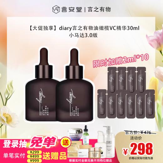 【大促独享】diary言之有物 VC油橄榄精华液30ml 小马达3.0版（效期28年） 商品图0