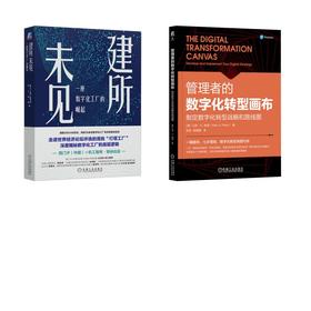 2册 建所未见 一座数字化工厂的崛起+管理者的数字化转型画布