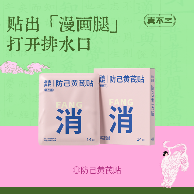 【真不二】防己黄芪贴腿贴打通下焦久坐淤堵不通排水肿漫画腿身材管理