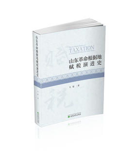 山东革命根据地赋税演进史
