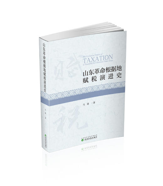 山东革命根据地赋税演进史 商品图0