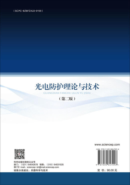 光电防护理论与技术（第二版） 商品图1