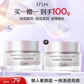 积分兑换【买一赠一】欧诗漫轻透幻彩素颜霜50g*2 快速出门懒人必备#异业福利