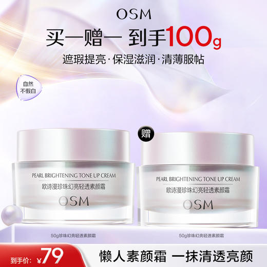 积分兑换【买一赠一】欧诗漫轻透幻彩素颜霜50g*2 快速出门懒人必备#异业福利 商品图0