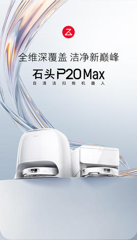 石头【P20Max】扫地机器人
