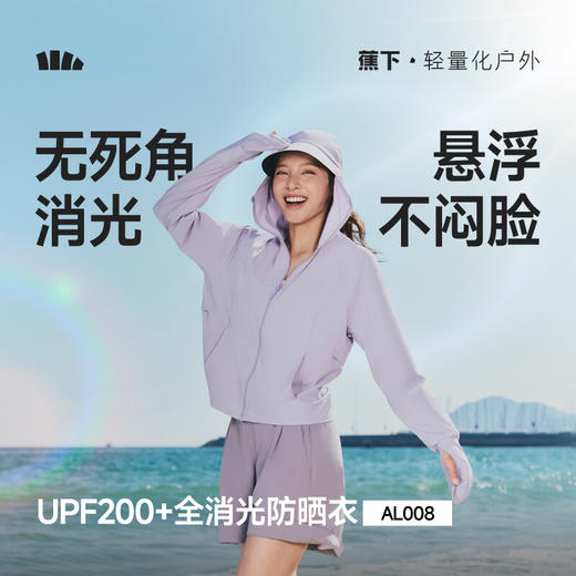 【春上新】【新品】6楼蕉下女士全防护防晒衣（宽松款）AL008吊牌价349 商品图0