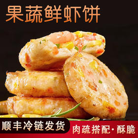 【顺丰包邮❗️果蔬鲜虾饼】肉蔬搭配营养加倍，外酥里嫩鲜香可口，每一口鲜香都是原汁原味，细腻嫩滑鲜香浓郁营养早餐半成品虾排无添加美食鲜虾饼QQ