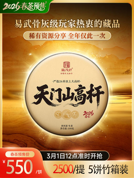 2026年春茶【天门山高杆】古树茶，易武茶区天门山大高杆古树茶100克普洱生茶，数量稀缺；限量发售 商品图0