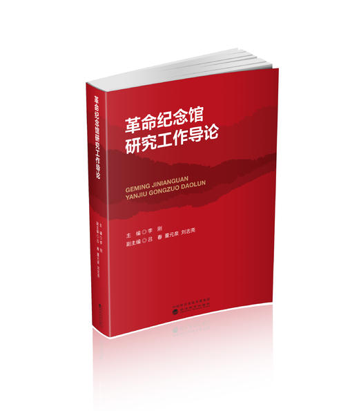 革命纪念馆研究工作导论 商品图0
