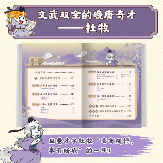 诗词动物城：漫画杜牧传 我是小魔 商品图2