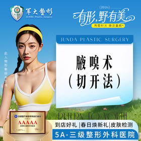 腋嗅术（切开法）