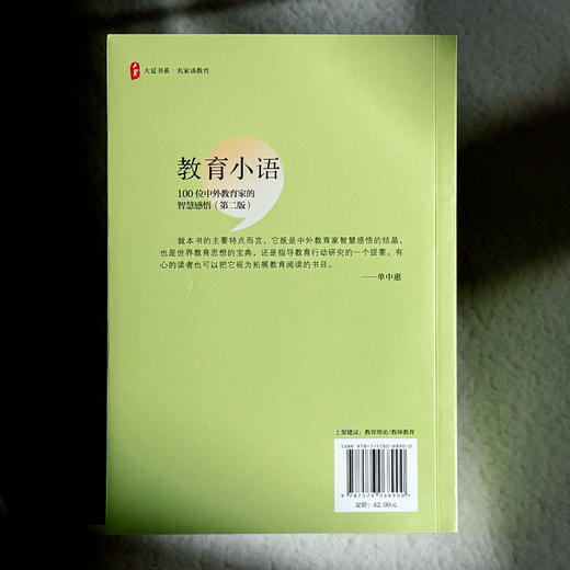 教育小语 100位中外教育家的智慧感悟 第二版 大夏书系 单中惠 商品图2