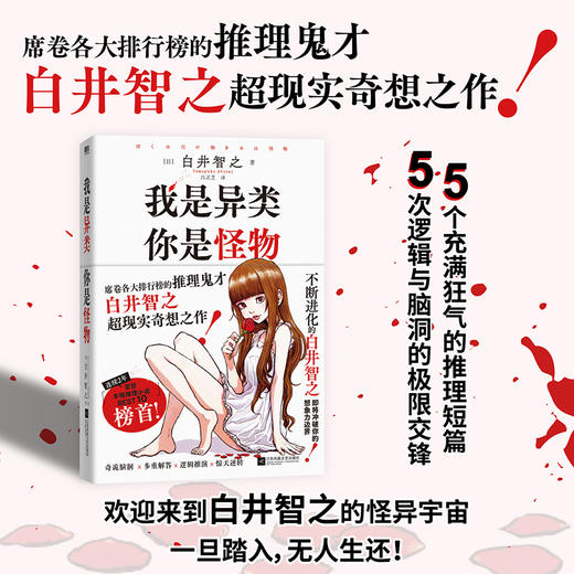 我是异类你是怪物  白井智之 侦探推理小说 商品图0