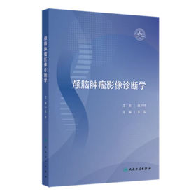 颅脑肿瘤影像诊断学 