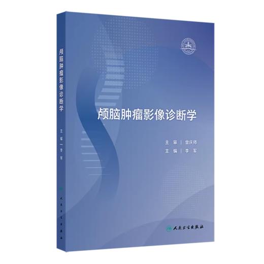 颅脑肿瘤影像诊断学  商品图0