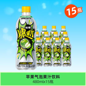 健力宝元气爆果汽苹果480ml*15瓶果汁气泡水