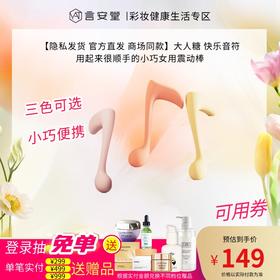 【隐私发货 官方直发 商场同款】大人糖 快乐音符  用起来很顺手的小巧女用震动棒