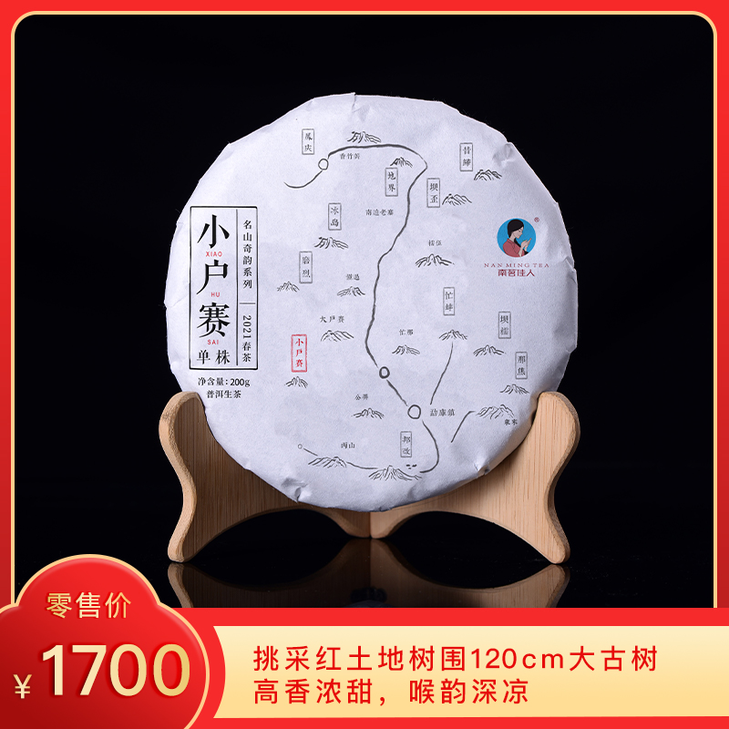 【秒杀】2021《小户赛单株》古树春茶 200克*1饼 生茶
