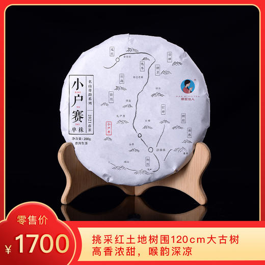 【秒杀】2021《小户赛单株》古树春茶 200克*1饼 生茶 商品图0