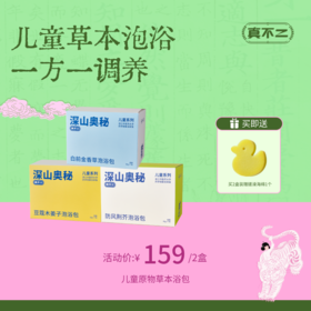 【真不二】新品儿童原物草本浴包换季喉咙润气身体加油包药浴调理（3个月以上可用）