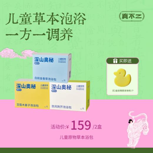 【真不二】新品儿童原物草本浴包换季喉咙润气身体加油包药浴调理（3个月以上可用） 商品图0