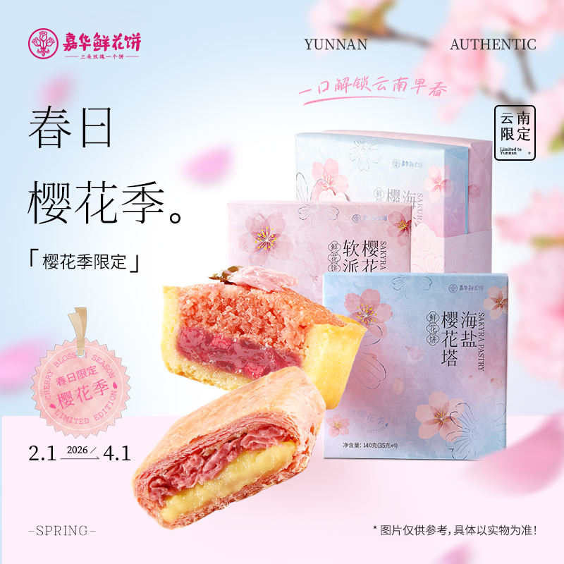 【嘉华鲜花饼】樱花鲜花饼系列  多款可选