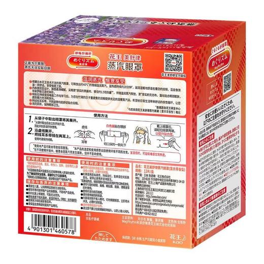 花王美舒律蒸汽眼罩薰衣草12片装 商品图1