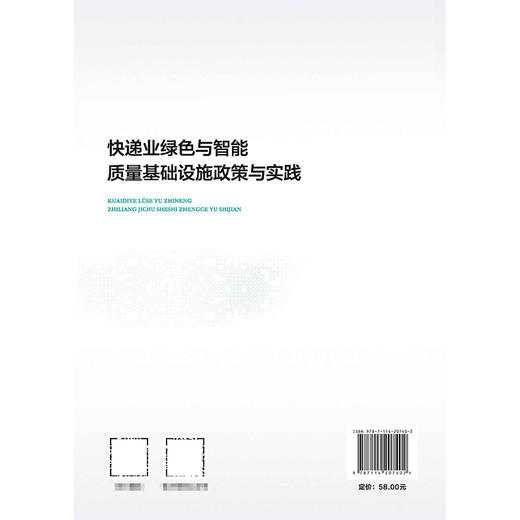 快递业绿色与智能质量基础设施政策与实践 商品图1