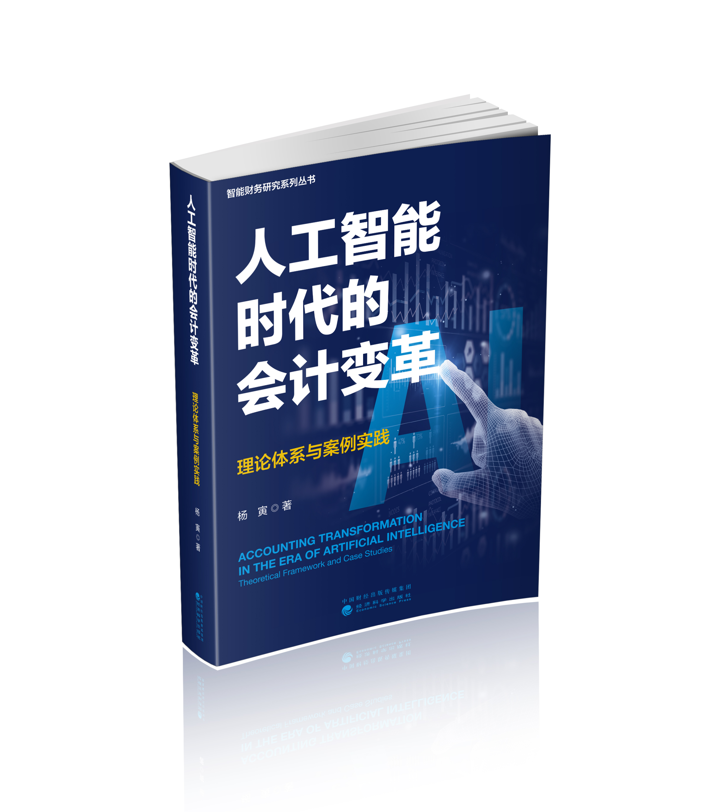 人工智能时代的会计变革：理论体系与案例实践