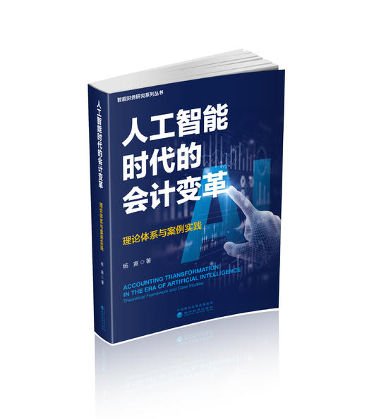 人工智能时代的会计变革：理论体系与案例实践 商品图0