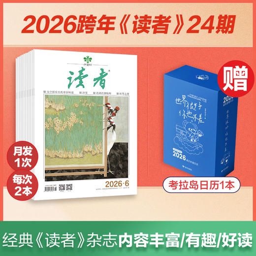 【赠读者日历1本】《读者》2026跨年24期订阅 2026年2月-2027年1月 每月发1次快递 每月中旬更新2期 国民杂志 心灵读本 商品图0
