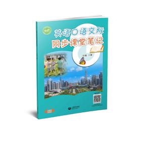英语口语交际同步课堂笔记 一年级下册【全国新教材配套教辅】