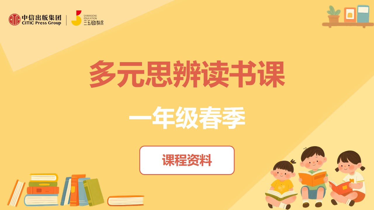 一年级春季课程资料