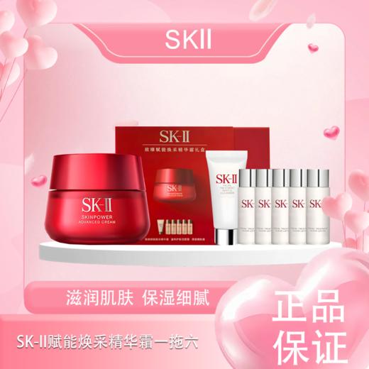 春季焕新【全球购*可顺丰包邮·套装更优惠】SK-II新版大红瓶面霜赋能焕采精华霜一拖六「大红瓶80g(滋润版)+清莹露30ml*5瓶+洗面奶20g*1支」 商品图0