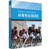 体育专业英语 第二版 体育专业硕士研究生教材 苏俊玲 韦玮 商品缩略图0