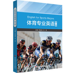 体育专业英语 第二版 体育专业硕士研究生教材 苏俊玲 韦玮
