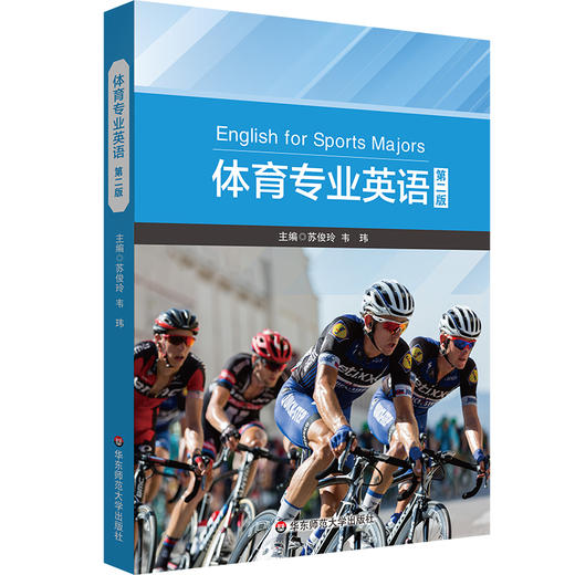 体育专业英语 第二版 体育专业硕士研究生教材 苏俊玲 韦玮 商品图0
