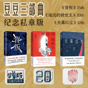 遥远的救世主（天道原著）背叛 天幕红尘 豆豆三部曲 见路不走 文化属性