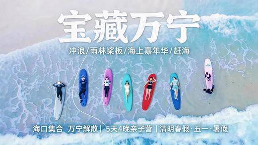 清明春假/五一/暑假可报！2026宝藏万宁亲子营，海上嘉年华，野趣赶海，冲浪浮潜，雨林桨板、椰子树跳水、咖啡庄园DIY……  ，解密海南宝藏耍法！高赞好评的5天4晚亲子营 商品图0