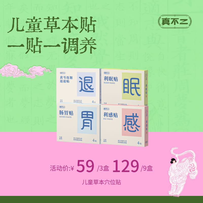 【真不二】儿童穴位贴中药贴宝宝感冒贴退退贴草本贴（6个月及以上可用 / 新老包装随机发货）
