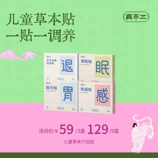 【真不二】儿童穴位贴中药贴宝宝感冒贴退退贴草本贴（6个月及以上可用 / 新老包装随机发货） 商品图0