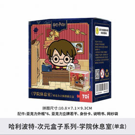 次元盒子系列-哈利波特系列-学院休息室-单盒