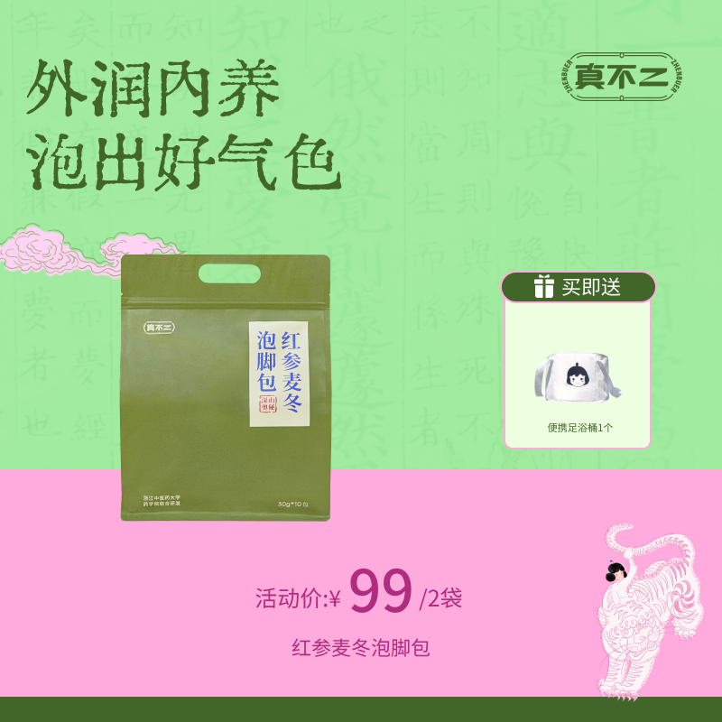 【真不二】红参麦冬泡脚包2袋（送便携足浴桶）Y