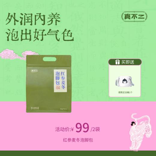 【真不二】红参麦冬泡脚包2袋（送便携足浴桶）Y 商品图0