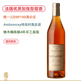 Ambonnay特级村黑皮诺酿造！欧格丽加强型甜酒 Egly Ouriet Ratafia Champenois 700ML