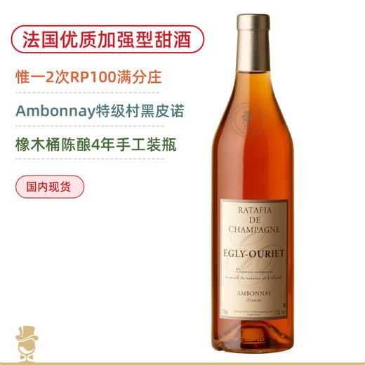 Ambonnay特级村黑皮诺酿造！欧格丽加强型甜酒 Egly Ouriet Ratafia Champenois 700ML 商品图0