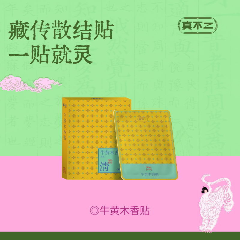 【真不二】新品牛黄木香贴散结贴咳咳有痰喘藏药膏药贴（30贴/盒）