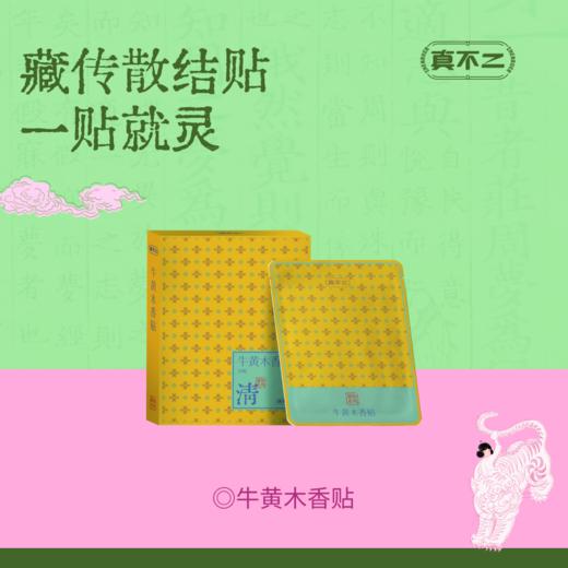 【真不二】新品牛黄木香贴散结贴咳咳有痰喘藏药膏药贴（30贴/盒） 商品图0